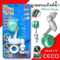 ราคา ลูกลอยแท้งค์น้ำ Mirco Valve ขนาด 1/2 (4หุน) วาล์วน้ำใช้แทนก๊อกให้เปิดปิดอัตโนมัติ ลูกลอยอัตโนมัติ วาล์วน้ำออโต้ DURAGON (53507026807)
