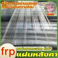 ราคา หลังคาใส แผ่นหลังคา กระเบื้องหลังคา แผ่นหลังคาใสๆ แผ่นใส ลอนคู่ โปร่งแสง ฉนวนกันความร้อน ผ้ากันแดด (44157617536)