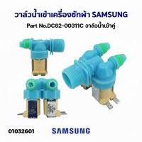 ราคา วาล์วน้ำเข้า เครื่องซักผ้า SAMSUNG ซัมซุง Part No.DC62-00311C วาล์วน้ำเข้าคู่ อะไหล่เครื่องซักผ้า (42178902497)