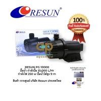 ราคา RESUN PG-10000 ปั๊มน้ำ PG10000 กำลังปั้ม 10,000 L/Hr กำลังไฟ 250 w ปั้มน้ำได้สูง 9 m (2602451598)