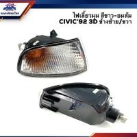 ราคา (⚡️สินค้าสวยมาก) ไฟเลี้ยวมุม ไฟหรี่มุม ฮอนด้า ซีวิค HONDA CIVIC 1991-1995 3ประตู สีขาว-อมส้ม LH/RH ยี่ห้อ DEPO (3839329239)