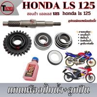 ราคา ชุดแกนปั้มน้ำ Honda Ls125 ทั้งชุด เฟืองแกน ใบพัด ซีลปั้มน้ำ ลูกปืนแกนใบพัด honda ls ls125 LS125 ชุดซ่อมปั้มน้ำแอลเอส (25720076896)