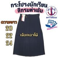 ราคา กระโปรงนักเรียน ตราสมอ สีกรมท่าเข้ม ยาว 20 22 24 ผ้าโทเรหกจีบ กระโปรงสมอ กระโปรงนักเรียนหญิง (กรมท่าเข้ม) (3756133371)