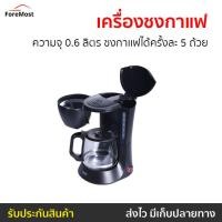 ราคา เครื่องชงกาแฟ Otto ความจุ 0.6 ลิตร ชงกาเเฟได้ครั้งละ 5 ถ้วย รุ่น CM-025A - เครื่องชงกาแฟอัตโนมัติ (24812943975)