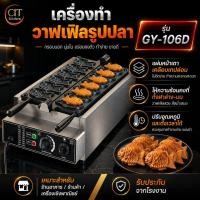 ราคา CIT kitchen เครื่องทำวาฟเฟิลรูปปลา 6 ตัว วาฟเฟิลชีสยืด GY-106D (42878038632)