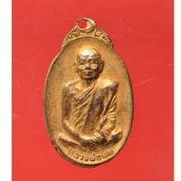 ราคา เหรียญรูปไข่ รูปครึ่งองค์ หลวงพ่อแพ วัดพิกุลทอง เหรียญประจำวันเกิด วันพุธ พ.ศ. 2519 (Lp Pae) (15890012001)