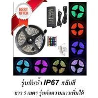 ราคา ไฟสายยาง ไฟเส้น ริบบิ้น LED มีรีโมท เลือกสี ยาว 5 เมตร กันน้ำ รวมตัวคอนโทรล หม้อแปลงไฟ 220V LED RIBBON STRIP RGB (2339388895)