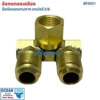 ราคา ข้อต่อ โอริง 4 หุน ข้อต่อ สามทาง ทองเหลือง เทเปอร์ BF0031 brass fitting Taper to Oring ข้อทด ทองเหลือง ข้อทดแฟร์ ข้อต่ (41972993906)
