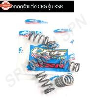 ราคา สปริงกดครัชแต่ง CRG KSR สปริงครัชแต่งcrg ksr (41962743348)