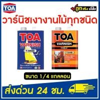 ราคา TOA วานิชเงา ( T-8000) ภายใน ( T- 9500) ภายนอก ขนาด 1/4 แกลลอน ของแท้ 100% (20636604905)