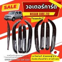 ราคา วอเตอร์การ์ด กันสาด Nissan cube z12 มือสองญี่ปุ่น ของแท้ พร้อมส่งในไทย (49852336806)