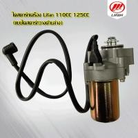 ราคา QiaoGuan ไดสตาร์ท Lifan 110 Lifan 125 cc ไดสตาร์ท ATV ไดสตาร์ทด้านล่าง บริการจัดส่งเร็วทั่วไทย-เก็บเงินปลายทางได้ (25373716121)