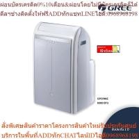 ราคา GREE แอร์เคลื่อนที่ Portable Air ขนาด 9,000 BTU รุ่น GPC09AE (25963523931)