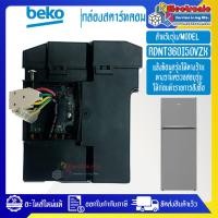 ราคา กล่องแผงสตาร์ทคอมตู้เย็น-BEKO/เบโค รุ่น RDNT360I50VZXอะไหล่แท้/บอร์ดสตาร์คอมตู้เย็น-BEKO/เบโครุ่น RDNT360I50VZX*อะไหล่แท (23675490593)