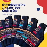ราคา ผ้ากันเปื้อนลายไทย 3 กระเป๋า 3ซิป พื้นสีลายไทย (3616968948)