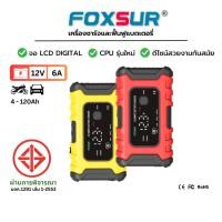 ราคา FOXSUR 12V6A ที่ชาร์จแบตรถ รุ่นจอLCD ชาร์จ ฟื้นฟูค่า CCA ที่ชาร์จแบตรถ มอไซค์ ผ่าน มอก มีรับประกัน (21965653183)