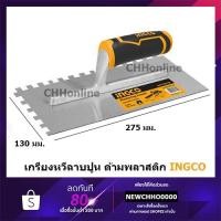 ราคา INGCO HPTT28138 เกรียงหวีฉาบปูน เกรียงสี่เหลี่ยม ด้ามพลาสติก ( Plastering Trowel ) เกียงหวีฉาบปูน HPT28138 (7486976122)