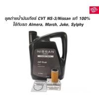 ราคา น้ำมันเกียร์ CVT NS-3 /Nissan แท้ 100% นิสสัน ที่ใช้ NS-3(ชุด กรองเกียร์,โอริ่ง,น้ำมัน4ลิตร) (18589682039)