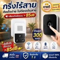 ราคา กริ่งประตูไร้สาย 300 M กริ่งประตูไร้สาย ออดไร้สาย ออดเรียก กันน้ำ ทนแดดกันน้ำ กระดิ่งบ้าน ออดบ้าน Door bell (46510925221)