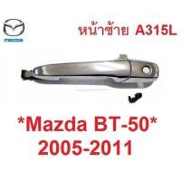 ราคา หน้าซ้าย มีรูกุญแจ มือดึงประตู Mazda BT-50 2006 - 2011 มือเปิดนอก ที่ดึงประตู มาสด้า บีที50 มือจับประตู มือเปิดประตู (27473304649)