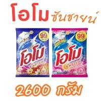 ราคา โอโม โอโม่ ซันชายน์ ขนาด 2600 กรัม ผงซักฟอก OMO โอโม (5731847631)