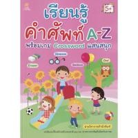 ราคา (69) หนังสือ เรียนรู้คำศัพท์ A-Z พร้อมเกม Crossword แสนสนุก : หนังสือเด็ก (13673750532)