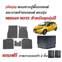 ราคา (จัดชุด) ผ้ายางรถยนต์ เข้ารูป และ ถาดท้ายรถ NISSAN NOTE (26762986466)