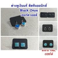 ราคา ⚫ต่างหูเงินแท้92.5% ติดหิน หินออนิกส์ หินเทอร์ควอยส์ ต่างหูหินเงินแท้ ต่างหูหินหัวใจ ต่างหูหินป้องกันภัย (8054189530)