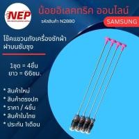 ราคา N2880 โช๊คเครื่องซักฝาบนซัมซุง SAMSUNG 66CM รุ่น WA13T5260BY WA12J5710SG WA12J5710SW WA12J5713SG WA12R5260BG WA13CG5441 (25129148222)