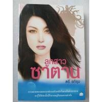 ราคา ลูกสาวซาตาน(ตรี อภิรุม) (28271366316)