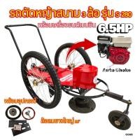 ราคา (C069) รถตัดหญ้าสนาม 3ล้อ สีแดง ฉากบาง S280 พร้อมเครื่องยนต์ ROMAR 6.5 Auto choke ล้อลมยางใหญ่ 26 นิ้ว (53911006480)