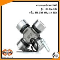 ราคา BMW กากบาทเพลาขับกลาง รุ่น E30, E34, E36 : เครื่อง 316, 316i, 318i, 320, 320i : LÖBRO / MEYLE Drive shaft coupler (17293996734)