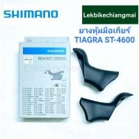 ราคา ยางหุ้มมือเกียร์ SHIMANO TIAGRA ST-4600(R/L) (9315367510)