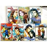 ราคา หนังสือ​การ์ตูน​ จอมใจ​ จอ​มยุทธ​์​ 7เล่มจบ (9476666108)