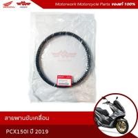 ราคา สายพาน PCX150I ตัวใหม่ปี2018-2019 ADV150 (อะไหล่มอเตอร์ไซค์ Honda ของแท้เบิกศูนย์100%) (11510516866)