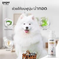 ราคา Gager แชมพูอาบน้ำสุนัข สูตรบำรุงขน ขนนิ่ม แชมพูหมาDog Shampoo 250ml (17963508222)