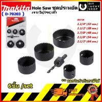 ราคา MAKITA โฮลซอเจาะไม้ D-70203 Makita แท้ / ดอกโฮลซอ Hole saw โฮลซอล์ มากีต้า 6ตัวชุด D70203 (11219483947)