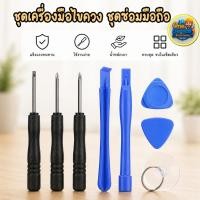 ราคา ชุดเครื่องมือซ่อมมือถือ 7in1ครบชุดแกะหน้าจอและเปลี่ยนแบตเตอรี่ iPhone,Android (44080398459)