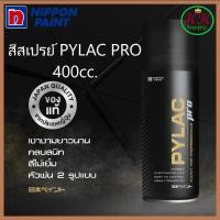 ราคา PYLAC PRO สีสเปรย์ ไพแลค โปร เกรดพรีเมี่ยม พ่นได้ทั้งพื้นผิวเหล้ก พลาสติก อัลลอยด์ ไม้ ขนาด 400cc. (24169878416)