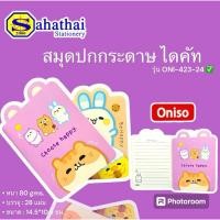 ราคา สมุดโน้ตปกระดาษ Oniso ลายการ์ตูนรวมสัตว์น่ารัก ขนาด 14.5*10.5 ซม. บรรจุ:1 เล่ม (26202996550)