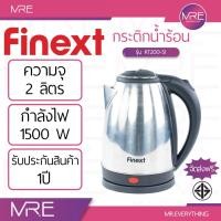 ราคา FINEXT KT200-SI กาต้มน้ำไฟฟ้า 1,500 วัตต์ ความจุ 2 ลิตร รับประกัน 1 ปี (56451529760)