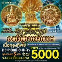 ราคา องค์จตุคามรามเทพ มหาลาภเงินไหลมาเทมา เนื้อทองทิพย์ (25085982425)