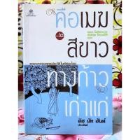 ราคา คือเมฆสีขาว ทางก้าวเก่าแก่ เล่ม2โดย ติช นัท ฮันห์ (29283065283)