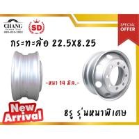 ราคา กะทะล้อรถบรรทุก 8.25x22.5 8 รู ยี่ห้อ SD (หนา 14 มม.) (19137997379)