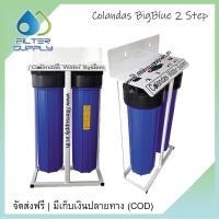ราคา เครื่องกรองน้ำใช้ Colandas BigBlue 2 ขั้นตอน รุ่น CO02BB (blue) ไส้กรองขนาด 20 นิ้ว (50210346)
