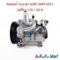 ราคา คอมแอร์ Suzuki Swift 2009-2011 (เครื่อง 1.5) / SX-4 ซูสุกิ สวิฟ เอสเอกซ์โฟร์ คอมใหม่ (17096024104)