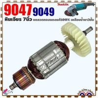 ราคา (แท้/เทียบ) ทุ่น หินเจียร 7 นิ้ว รุ่น 9047 , 9049 Makita มากีต้า ลวดทองแดงแท้ 100% เคลือบน้ำยา 3 ชั้น อะไหล่เครื่องมื... (19186179235)