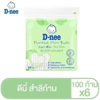 ราคา (แพ็ค6)D-nee ดีนี่ สำลีก้านจิ๋วบริสุทธิ์ 100 ก้าน (คอตตอนบัด) (41411066340)