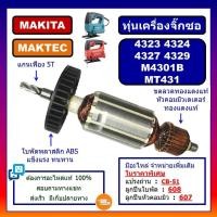 ราคา ทุ่น 4323, 4324, 4327, 4329, M4301B, MT431 For MAKITA MAKTEC, ทุ่นเครื่องเลื่อยฉลุจิ๊กซอว์ มากีต้า มาเทค, ทุ่นจิ๊กซอ (24234763930)