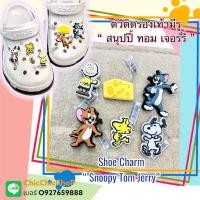 ราคา HQ - Shoe charms งานshop “ snoopy tom jerry “ ตัวติดชุด สนูปปี้ ทอม เจอร์รี่ “ งานดี การันตีคุณภาพ #ตรงปกไม่จกตา❤️ (21914277652)